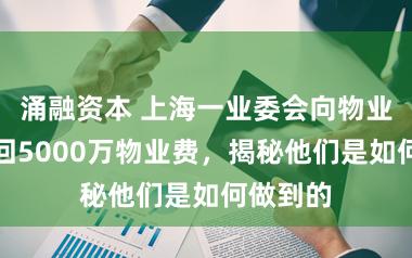 涌融资本 上海一业委会向物业公司追回5000万物业费，揭秘他们是如何做到的