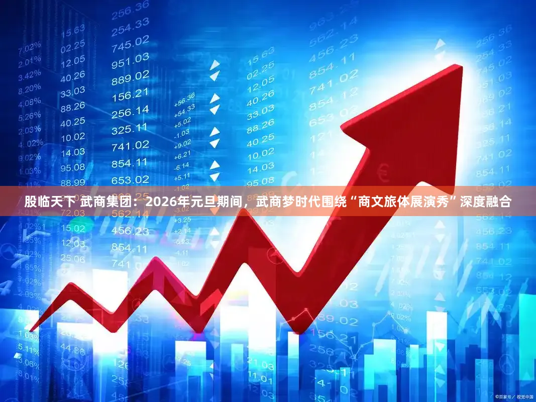 股临天下 武商集团：2026年元旦期间，武商梦时代围绕“商文旅体展演秀”深度融合