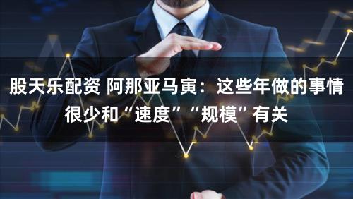 股天乐配资 阿那亚马寅：这些年做的事情很少和“速度”“规模”有关