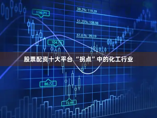 股票配资十大平台 “拐点”中的化工行业