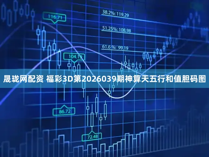 晟珑网配资 福彩3D第2026039期神算天五行和值胆码图