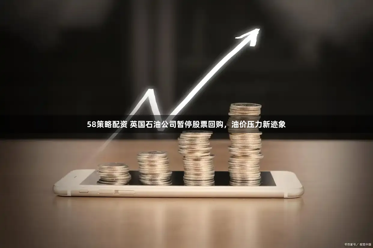 58策略配资 英国石油公司暂停股票回购，油价压力新迹象