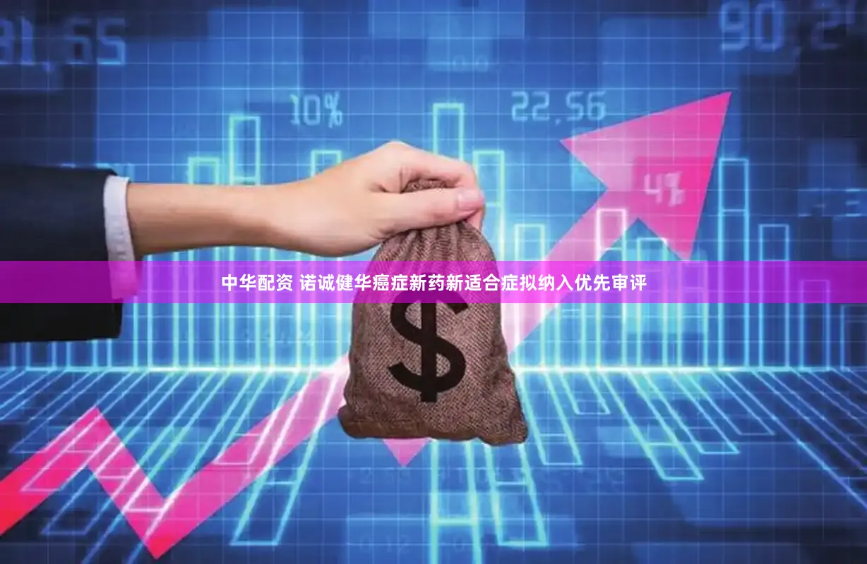 中华配资 诺诚健华癌症新药新适合症拟纳入优先审评