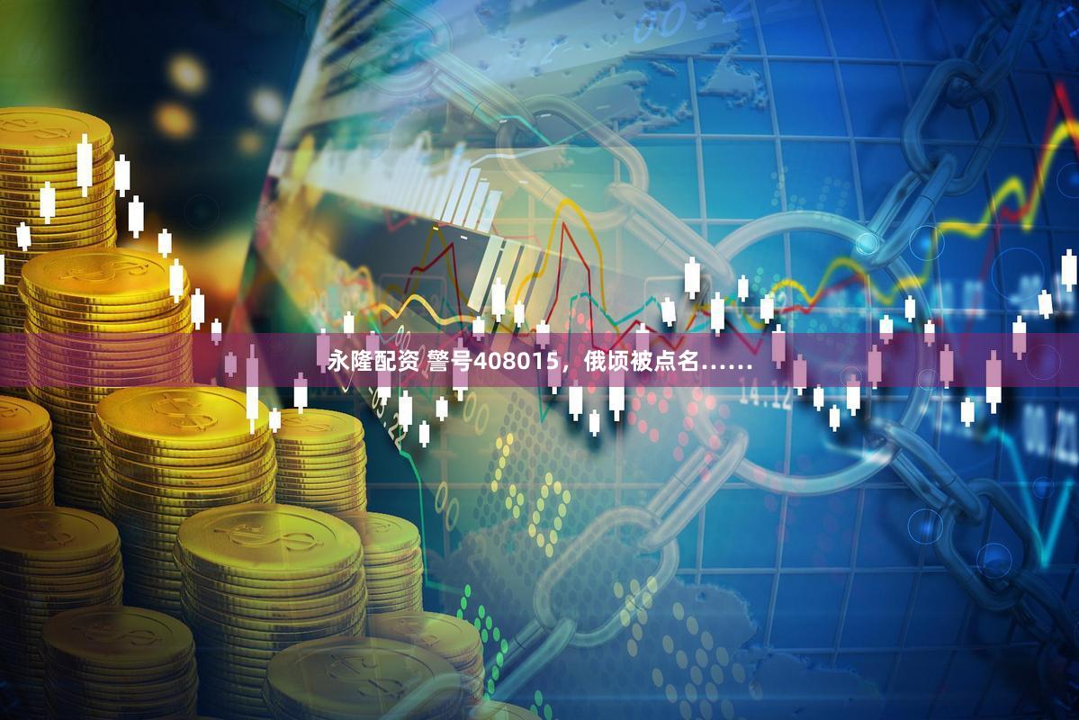 永隆配资 警号408015,俄顷被点名……