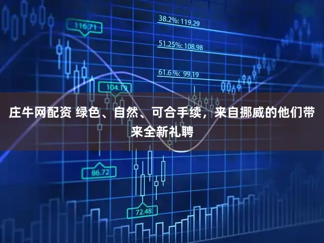 庄牛网配资 绿色、自然、可合手续，来自挪威的他们带来全新礼聘