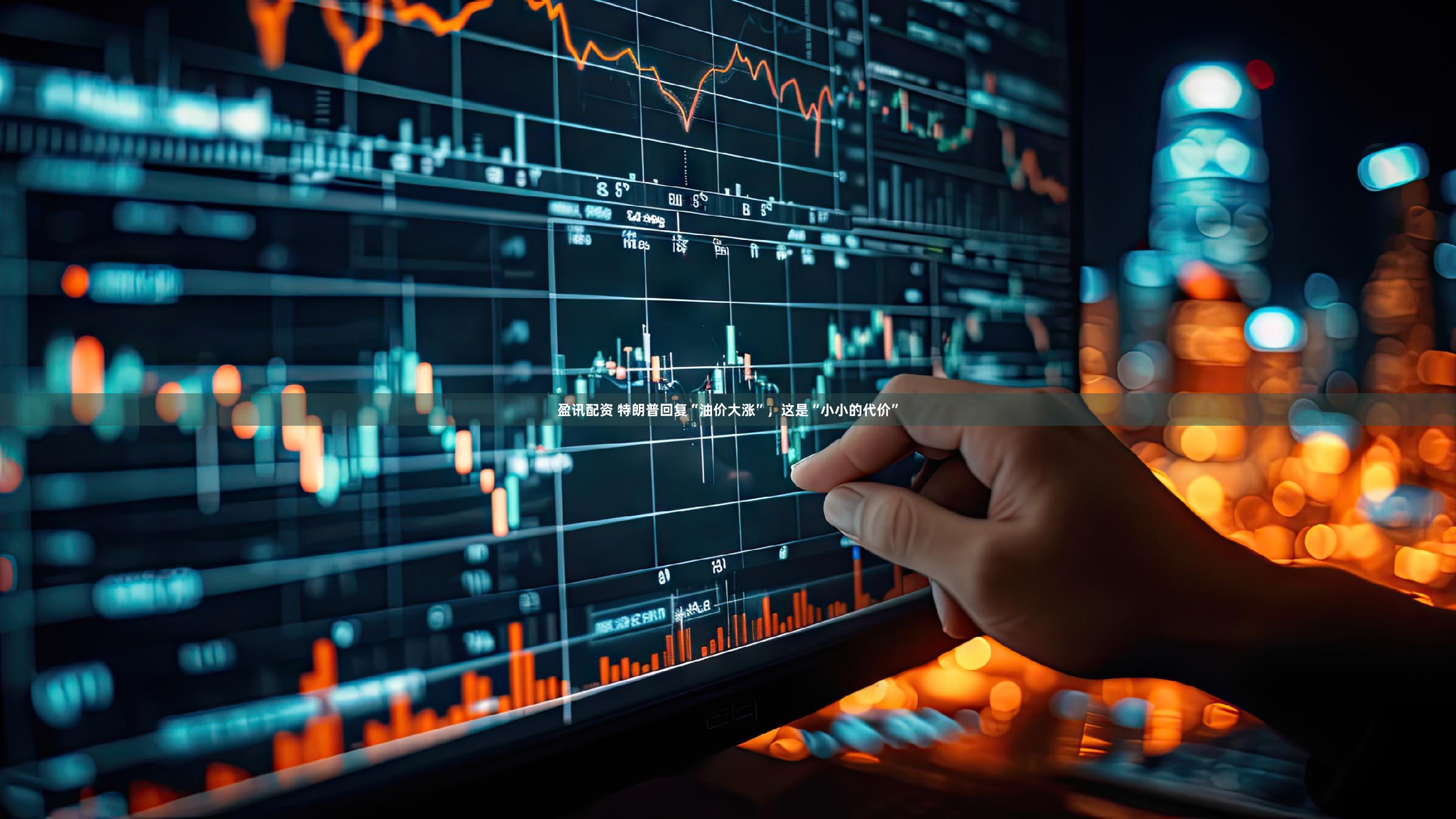 盈讯配资 特朗普回复“油价大涨”，这是“小小的代价”