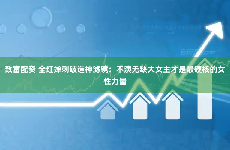 致富配资 全红婵刺破造神滤镜：不演无缺大女主才是最硬核的女性力量