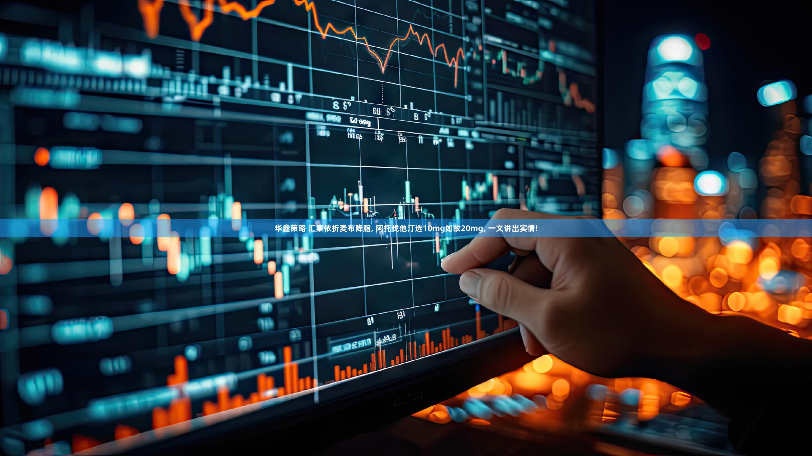 华鑫策略 汇集依折麦布降脂, 阿托伐他汀选10mg如故20mg, 一文讲出实情!