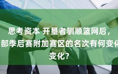 思考资本 开垦者驯顺篮网后，西部季后赛附加赛区的名次有何变化？