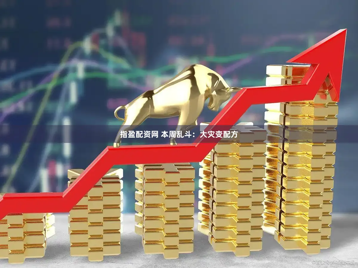 指盈配资网 本周乱斗：大灾变配方