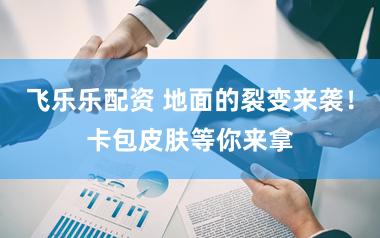 飞乐乐配资 地面的裂变来袭！卡包皮肤等你来拿