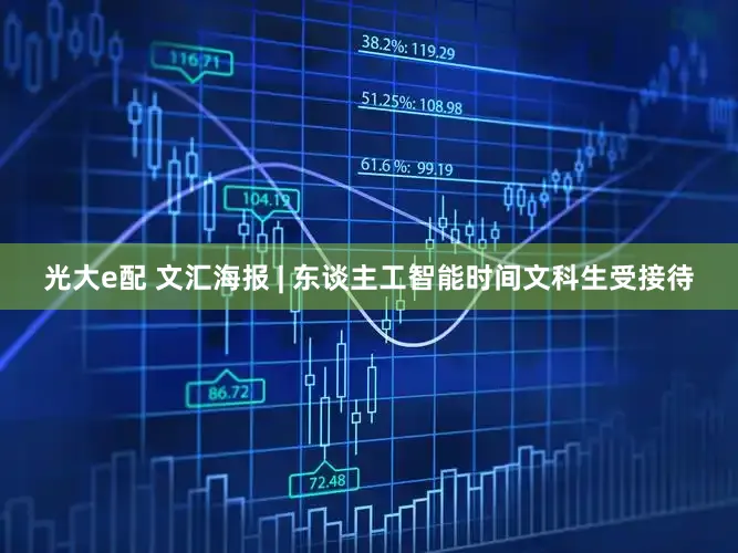 光大e配 文汇海报 | 东谈主工智能时间文科生受接待
