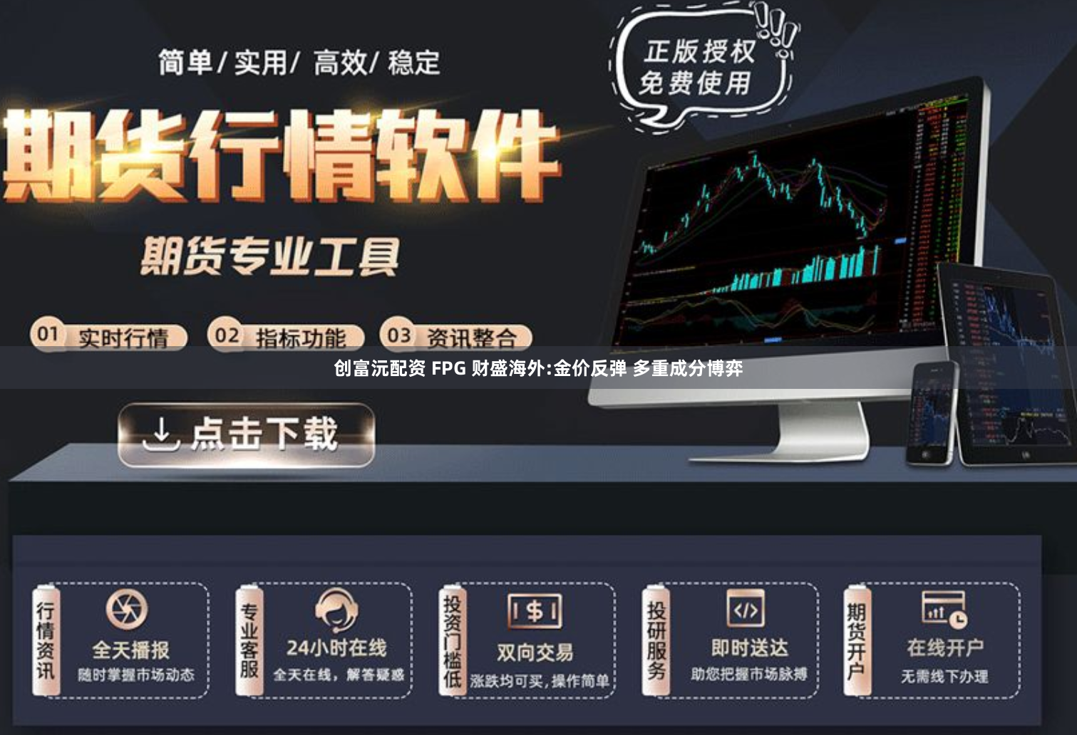 创富沅配资 FPG 财盛海外:金价反弹 多重成分博弈
