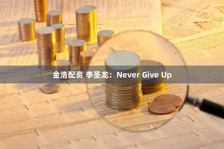金浩配资 李圣龙：Never Give Up