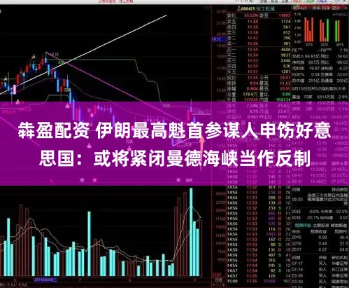 犇盈配资 伊朗最高魁首参谋人申饬好意思国：或将紧闭曼德海峡当作反制