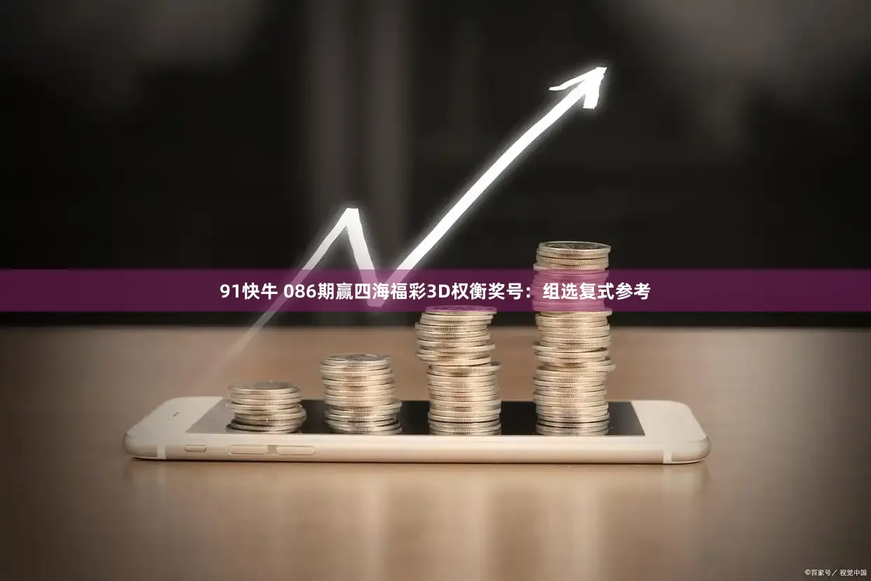 91快牛 086期赢四海福彩3D权衡奖号：组选复式参考