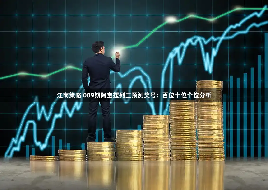 江南策略 089期阿宝摆列三预测奖号:百位十位个位分析