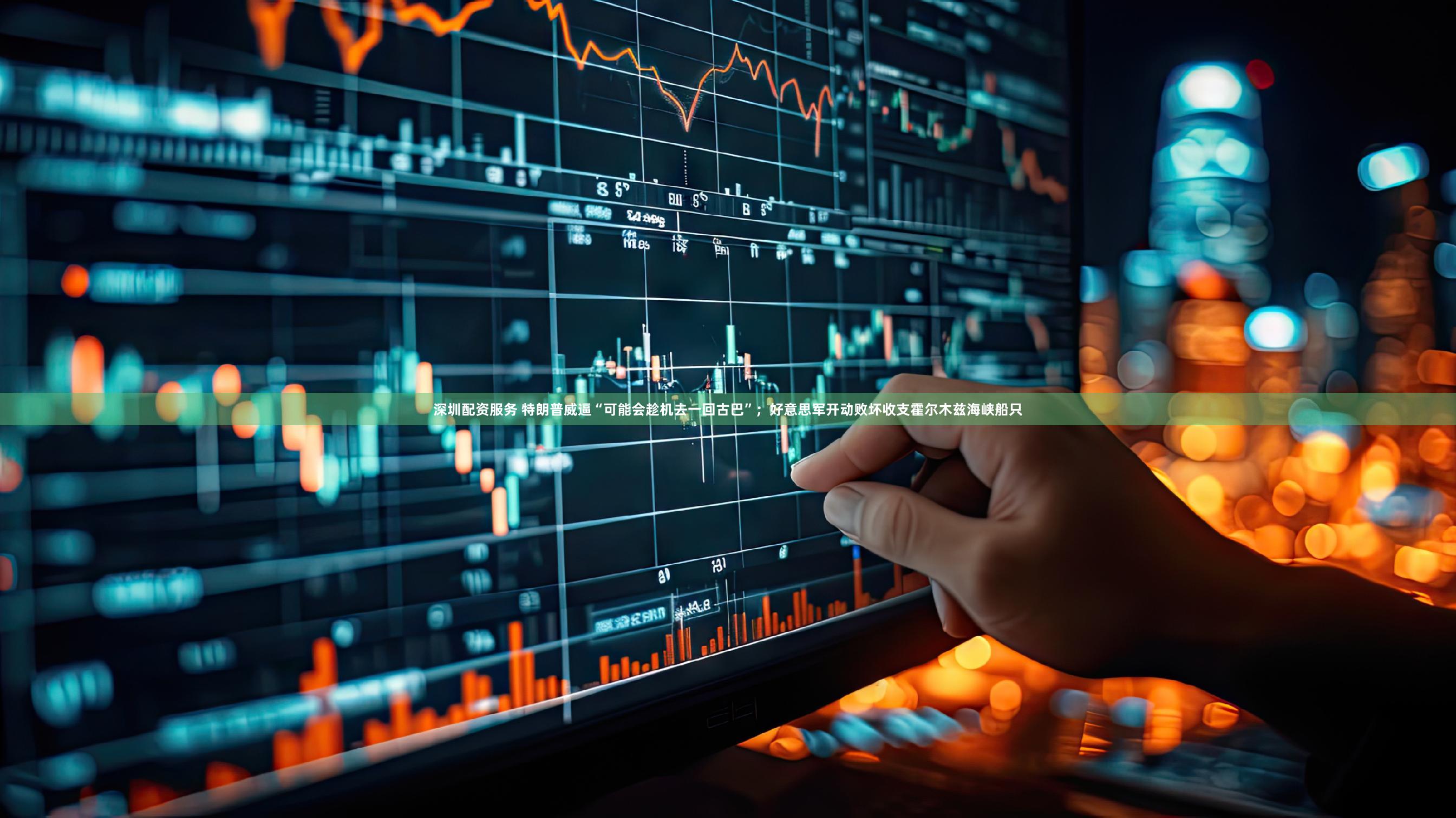 深圳配资服务 特朗普威逼“可能会趁机去一回古巴”；好意思军开动败坏收支霍尔木兹海峡船只