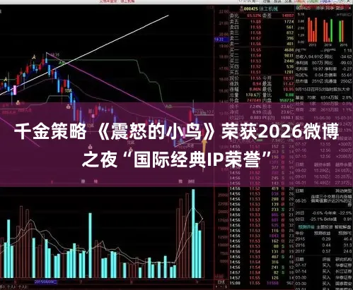 千金策略 《震怒的小鸟》荣获2026微博之夜“国际经典IP荣誉”