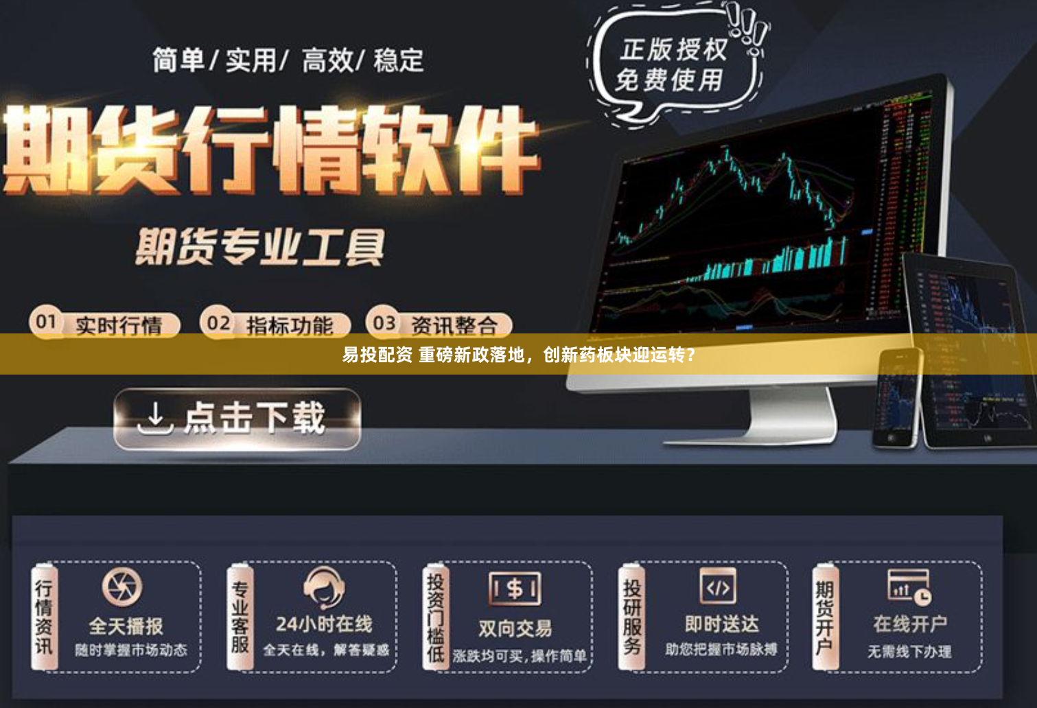 易投配资 重磅新政落地，创新药板块迎运转？