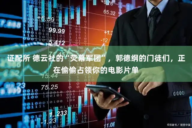 证配所 德云社的“荧幕军团”，郭德纲的门徒们，正在偷偷占领你的电影片单