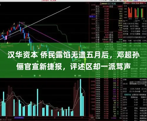 汉华资本 侨民露馅无遗五月后，邓超孙俪官宣新捷报，评述区却一派骂声