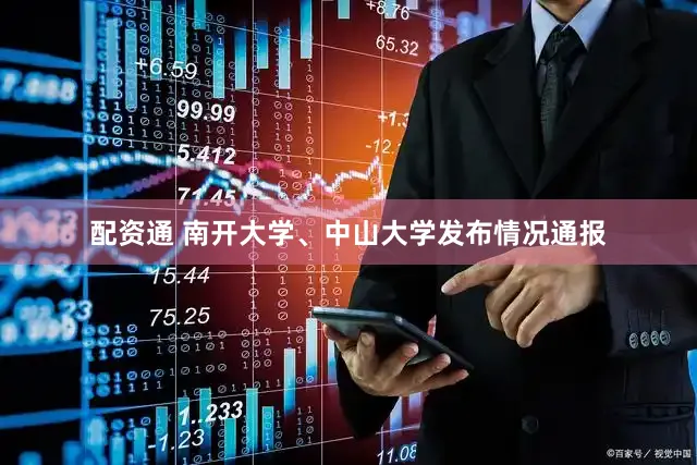 配资通 南开大学、中山大学发布情况通报