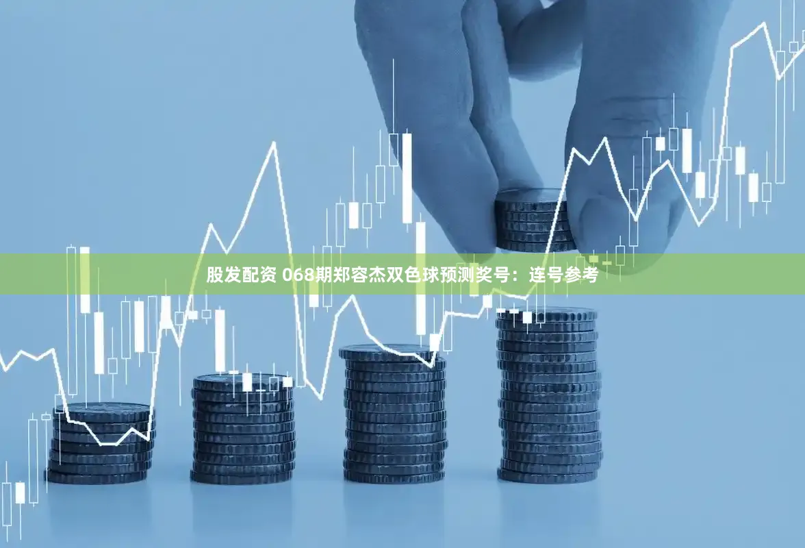 股发配资 068期郑容杰双色球预测奖号：连号参考